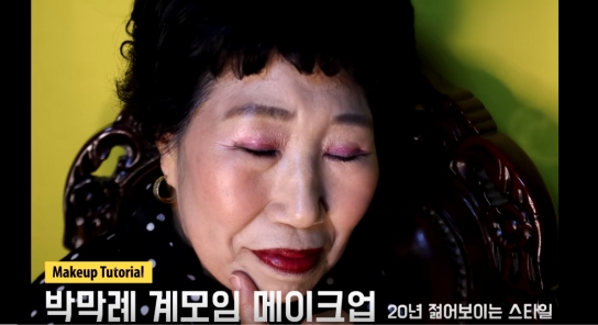 박막례 할머니의 계모임 메이크업 노하우 일부  [캡쳐=유튜브]