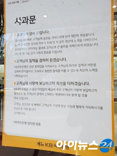   KB국민은행 노조가 총파업을 진행한 지난 8일 서울 시내 KB국민은행 영업점에 부착된 사과문 [사진=아이뉴스24]