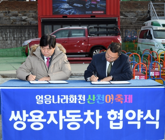 이창국 쌍용자동차 동부지역본부장(오른쪽)과 최문순 화천군수가 화천산천어축제 후원과 업무 진행을 위한 협력적 파트너십 체결 서약서에 서명하고 있다. [사진=쌍용차]