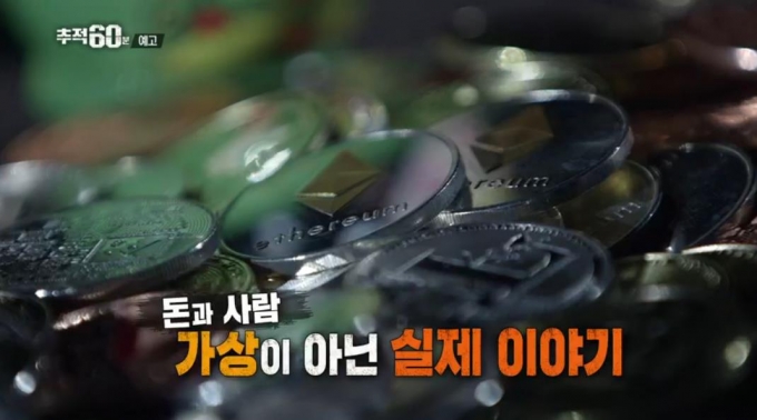 '추적60분' 가상화폐 열풍 그후 1년  [KBS 1TV]