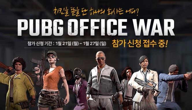 펍지주식회사(대표 김창한)는 직장인 배틀그라운드 PC 및 모바일 이용자를 위한 회사 대항전 배틀그라운드 회사 대항전(PUBG Office War)을 내달 9일 개최한다고 22일 발표했다.  [펍지]