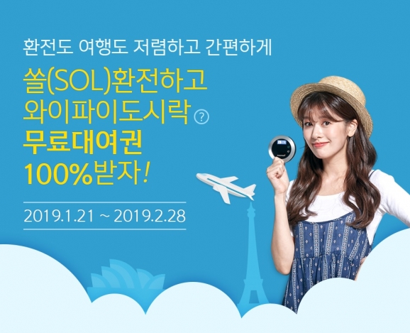   신한은행이 내달 28일까지 모바일 앱 쏠 관련 환전이벤트를 제공하고 참여 고객에게 와이파이 이용권을 제공한다 [사진=신한은행]
