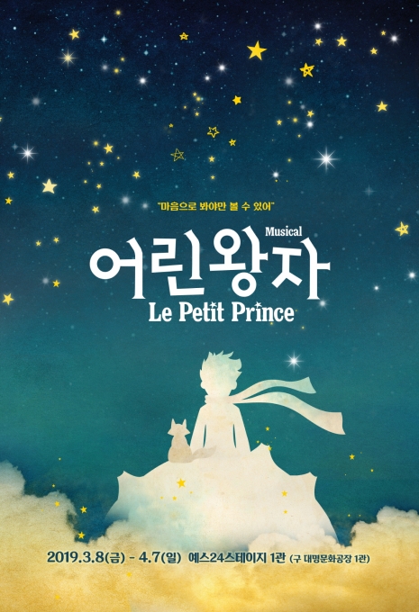 뮤지컬 '어린왕자' 포스터