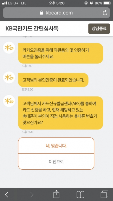 KB국민카드가 24일 모바일 채팅만으로 카드 발급 심사 및 이용한도 증액 업무 처리가 가능한 디지털 기반의 상담 서비스 ‘간편심사 톡(Talk)’ 과 ‘한도상담 톡(Talk)’을 선보였다.