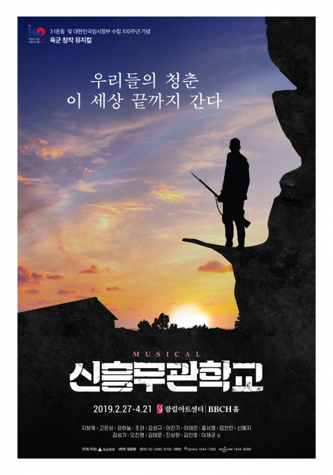 육군 창작뮤지컬 '신흥무관학교' 앙코르 공연 포스터  [쇼노트]