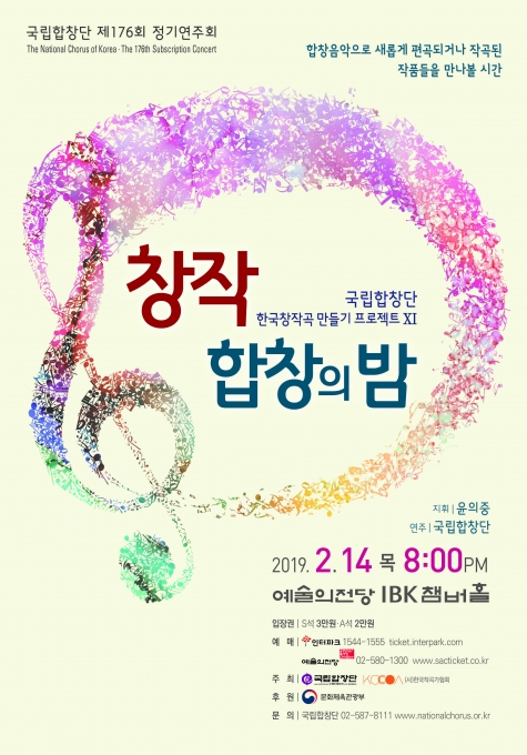 국립합창단 제176회 정기연주회 '창작합창의 밤' 포스터. 