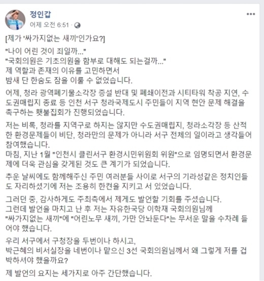 자유한국당 이학재 의원 폭언 논란 [인천 서구 민주당 정인갑 구의원 페이스북]