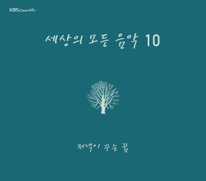 ‘세상의 모든 음악’ 10집 ‘저녁이 꾸는 꿈’. [KBS]