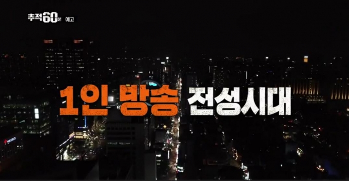 '추적60분' 1인 방송 [KBS]