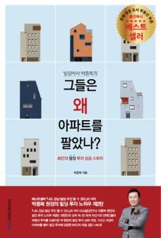 미소빌딩연구소 박종복 원장의 신간 도서 '그들은 왜 아파트를 팔았나?'