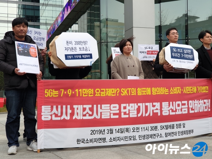 14일 오전 한국소비자연맹·소비자시민모임·민생경제연구소·참여연대가 서울 중구 SKT타워 앞에서 기자회견을 열었다.