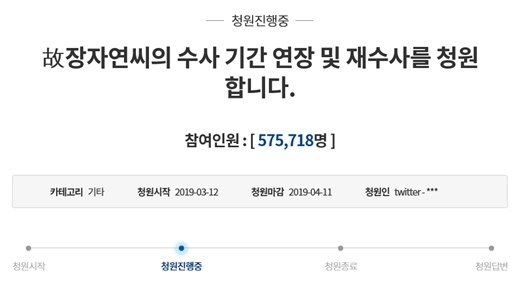 故 배우 장자연 재수사 관련 청와대 국민청원 [청와대 국민청원 게시판 캡처]