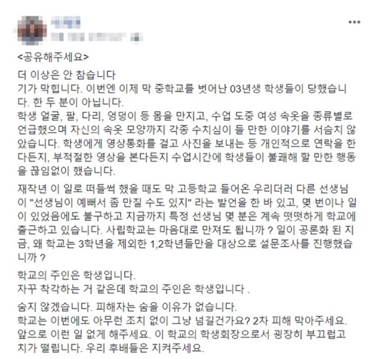 부산 사립고 '스쿨 미투' [온라인 커뮤니티 캡처]