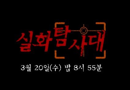 실화탐사대 '췌장 파열 폭행 사건'  [MBC]
