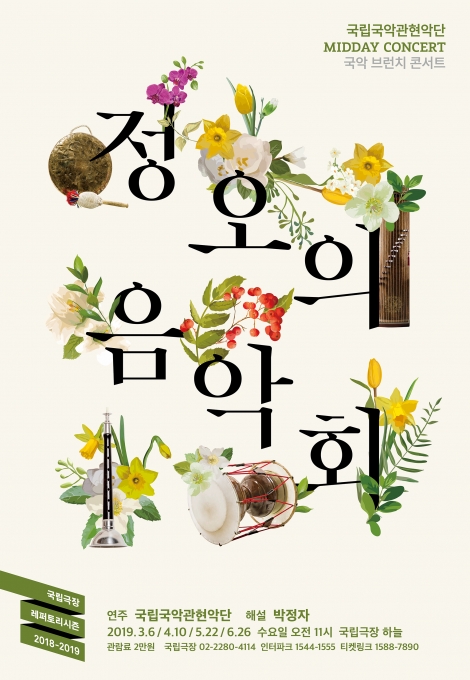 국립국악관현악단 ‘정오의 음악회’ 포스터.