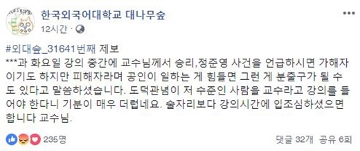 한국외대 교수, '승리·정준영' 두둔 발언 '논란' [한국외대 페이스북]