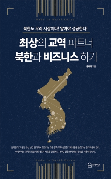  ‘최상의 교역 파트너 북한과 비즈니스 하기’ [좋은책만들기]