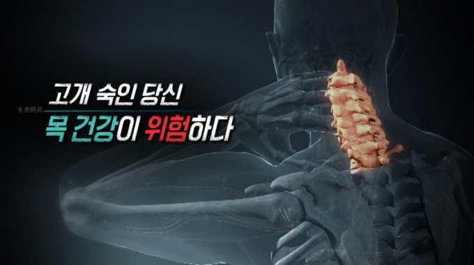 '생로병사의 비밀' 목뼈질환 [KBS ]