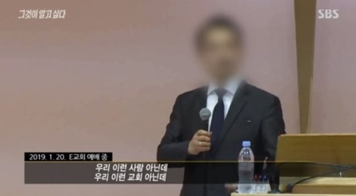 '그것이 알고싶다' 파리 한인교회 송목사, 신도들 성폭행 의혹. [SBS 방송화면 캡처]
