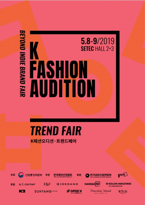 한국패션산업협회가 패션 디자이너 브랜드 선발 및 육성을 위한 'K패션오디션'을 개최한다.[사진=엠퍼블릭]