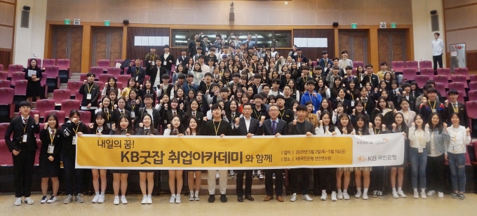 국민은행은 직업계 고교생 등의 성공취업을 돕는 아카데미를 열었다.[사진=국민은행]