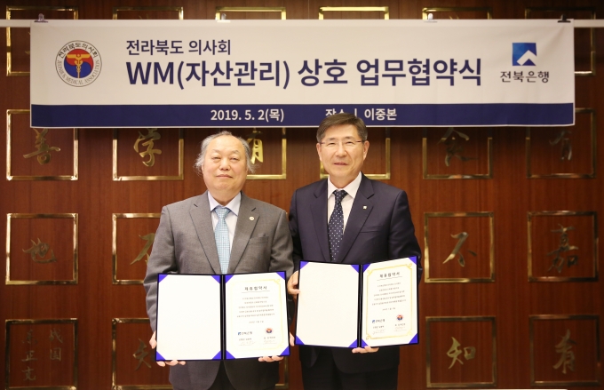 전북은행은 전라북도 의사회와 자산관리 업무협약을 체결했다.[사진=전북은행]