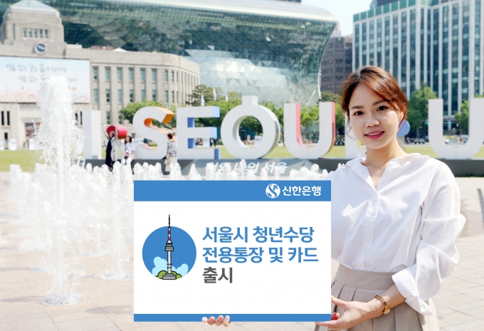 신한은행은 서울시 청년수당 전용통장과 카드를 출시했다.[사진=신한은행]