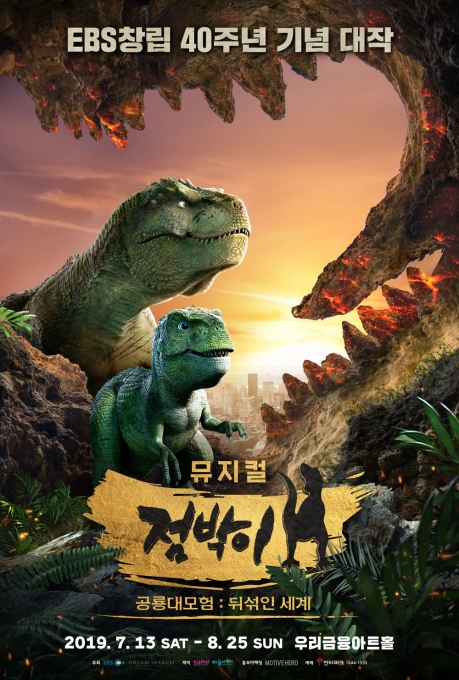 뮤지컬 ‘점박이 공룡대모험 : 뒤섞인 세계’ 포스터.