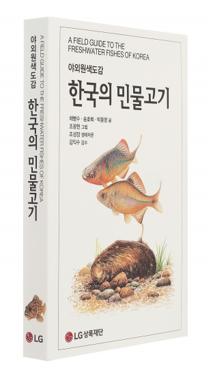 LG상록재단 신간 민물고기 도감 '한국의 물고기' [사진=LG상록재단]
