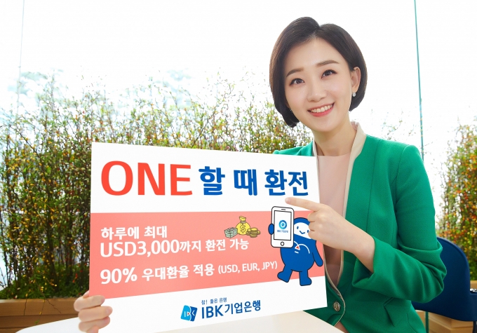 기업은행은 모바일 뱅킹 전용 ‘ONE할 때 환전’ 서비스를 시행한다.[사진=기업은행]