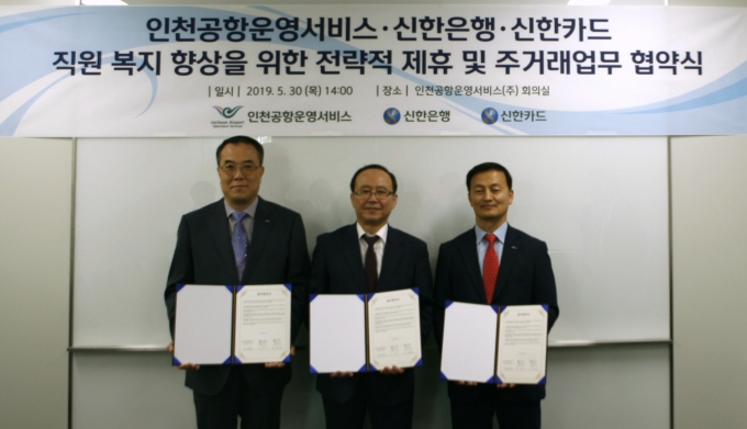 신한카드는 인천공항운영서비스와 직원복지를 위한 전략적 제휴를 맺었다.[사진=신한카드]