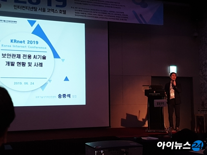 24일 서울 강남 인터컨티넨탈 코엑스 호텔에서 열린 '제27회 한국인터넷콘퍼런스(KRnet) 2019' 행사에서 송중석 KISTI 과학기술사이버안전센터 팀장이 발표하고 있다.