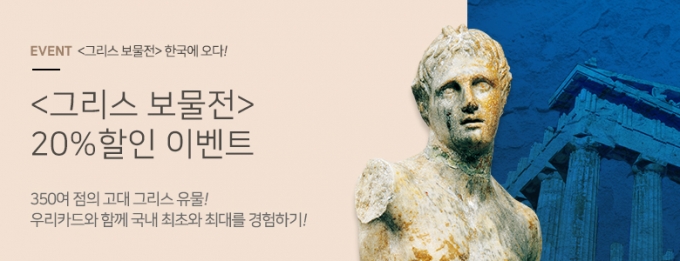 우리카드의 '그리스 보물전' 할인 이벤트 홍보포스터 [이미지=우리카드]