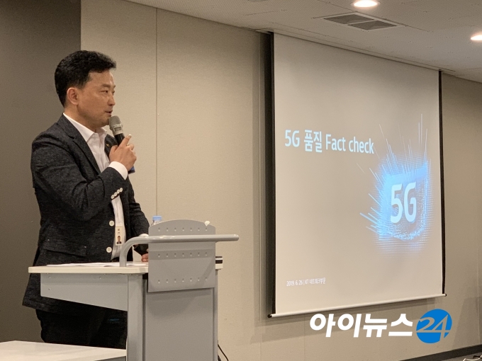 KT는 지난 26일 5G 품질 팩트체크 자리를 마련한 바 있다