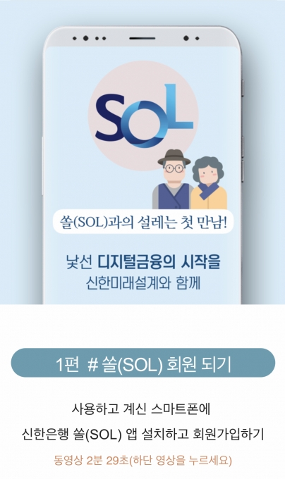 신한은행은 시니어 고객을 위한 모바일 사용설명서를 동영상으로 제작했다.[사진=신한은행]