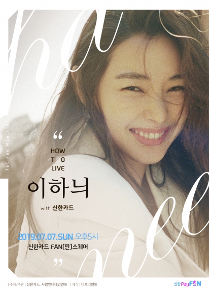 신한카드의 '하우 투 리브 이하니' 홍보 포스터 [이미지=신한카드]