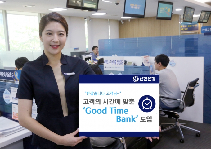 신한은행은 고객의 시간에 영업시간을 맞춘 ‘Good Time Bank’를 도입한다.[사진=신한은행]