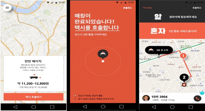 코나투스의 자발적 택시 동승 중개서비스 앱 실행 화면. [출처=과학기술정보통신부]