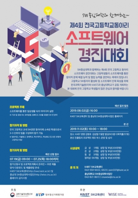 제4회 전국 고등학교 동아리 SW 경진대회 포스터 [KAIIST]