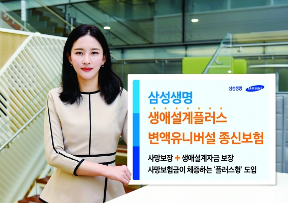삼성생명 홍보 모델이 '생애설계플러스 변액유니버셜 종신보험' 판넬을 들고 있다. [사진=삼성생명]