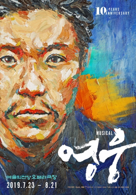 뮤지컬 ‘영웅’ 10주년 앙코르 공연 포스터. [에이콤]