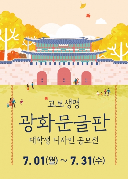 교보생명의 '광화문 글판' 공모전 포스터 [이미지=교보생명]