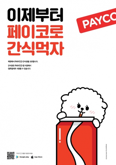 NHN페이코의 '모바일 간식권 서비스' 홍보 포스터 [이미지=NHN페이코]