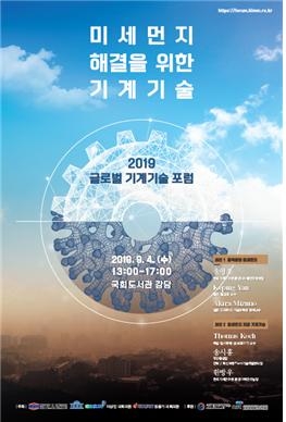 2019 글로벌 기계기술 포럼 포스터