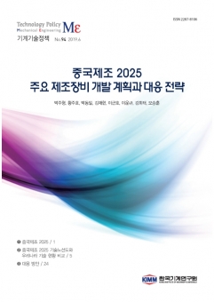 중국제조 2025 주요 제조장비 개발계획과 대응전략 [한국기계연구원] 