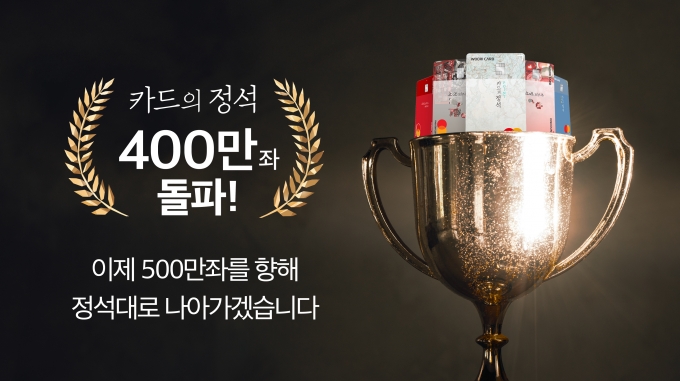 우리카드의 '카드의 정석 400만좌 돌파' 홍보 포스터 [이미지=우리카드]