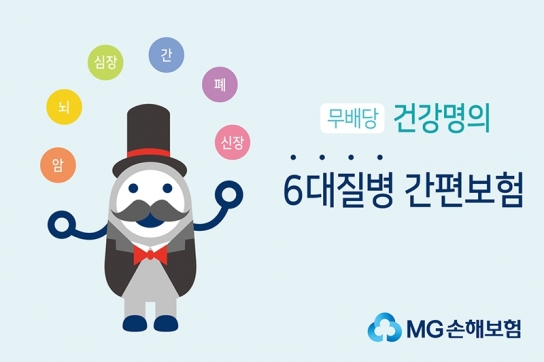 MG손해보험의 '건강명의 6대질병 간편보험' 홍보 포스터 [이미지=MG손해보험]