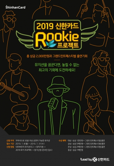 신한카드의 '루키 프로젝트' 포스터 [이미지=신한카드]