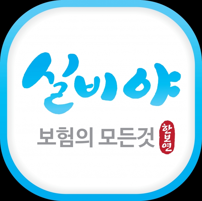 '실비야' 앱 출시 [한국보험보장연구소]