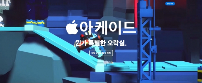 애플이 오는 20일부터 애플 아케이드 서비스를 시작한다. [사진=공식 홈페이지 캡처]